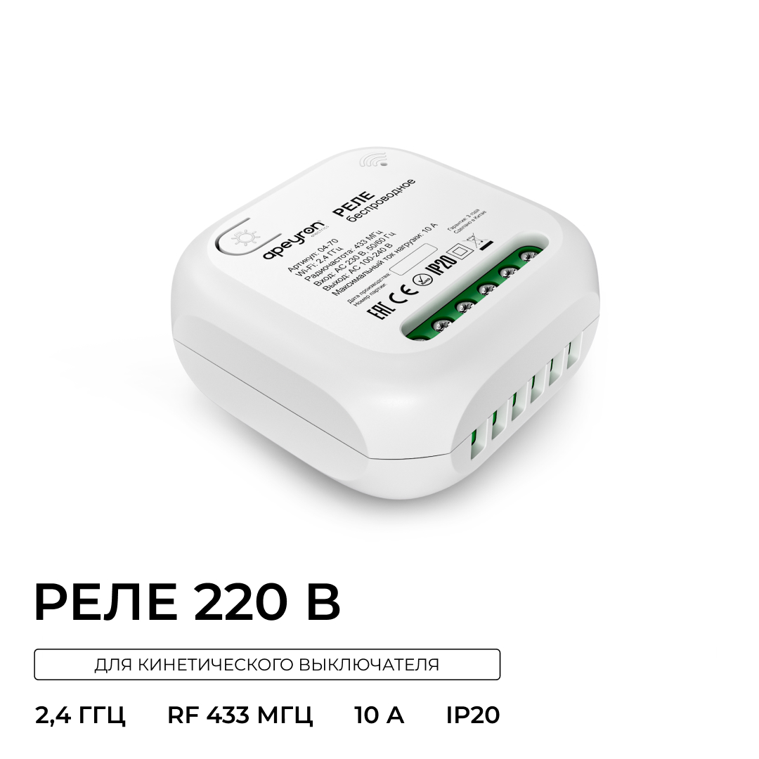Беспроводное реле, 2кВт, 230В, 10А, IP20, Wi-Fi 2,4 ГГц, Smart Apeyron 04-70 в Санкт-Петербурге