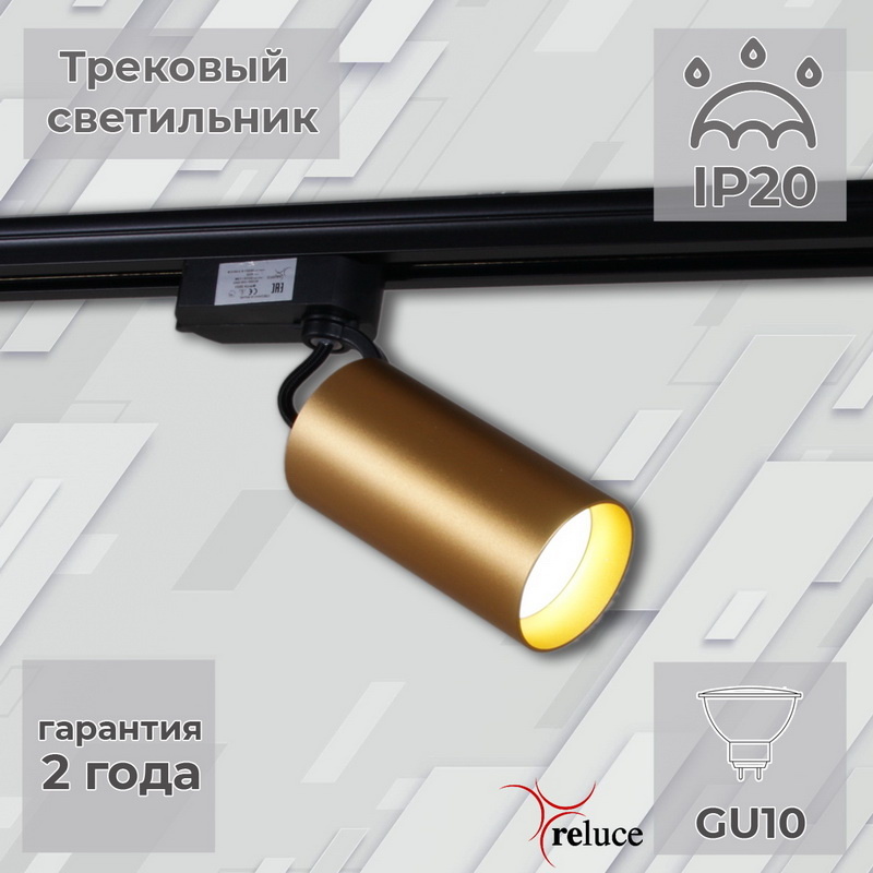 Трековый однофазный светильник Reluce 06307-9.3-001CN GU10 SGD в Санкт-Петербурге