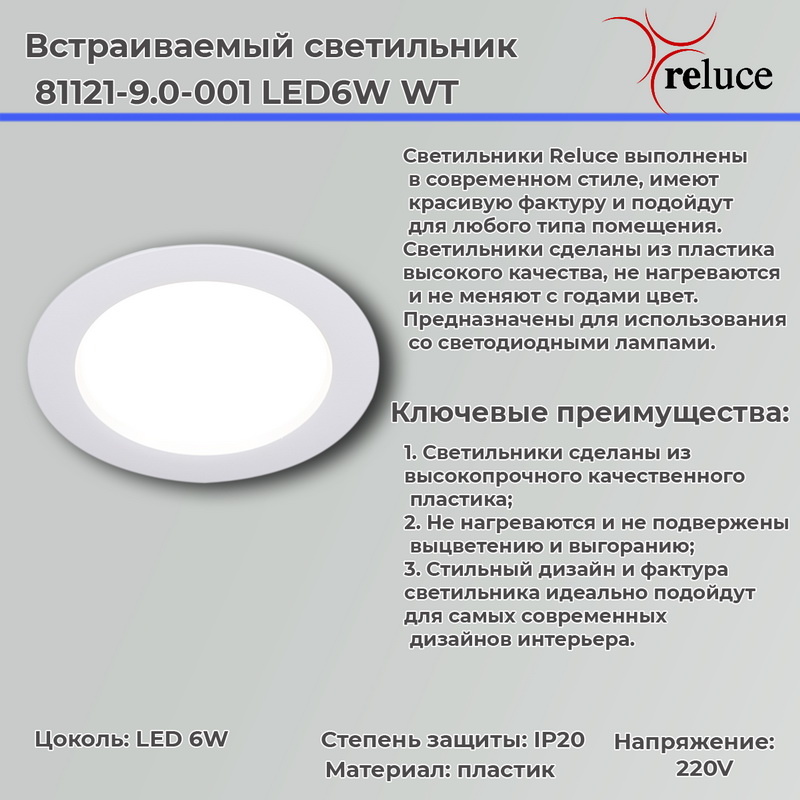 Точечный светильник Reluce 81121-9.0-001 LED6W WT в #REGION_NAME_DECLINE_PP#