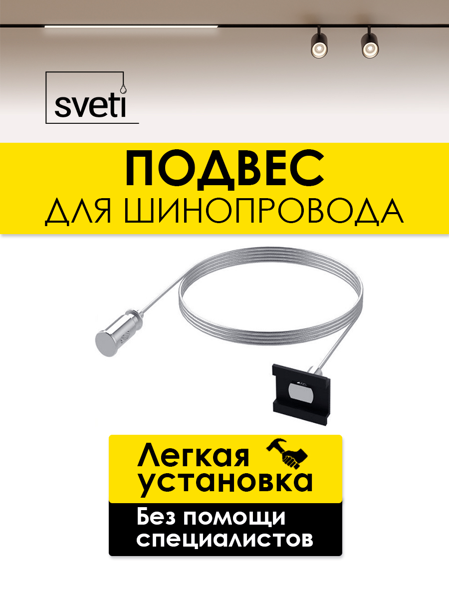 Подвес для магнитного шинопровода Т01 Sveti Magnum SLR-T0170-002-N в Санкт-Петербурге