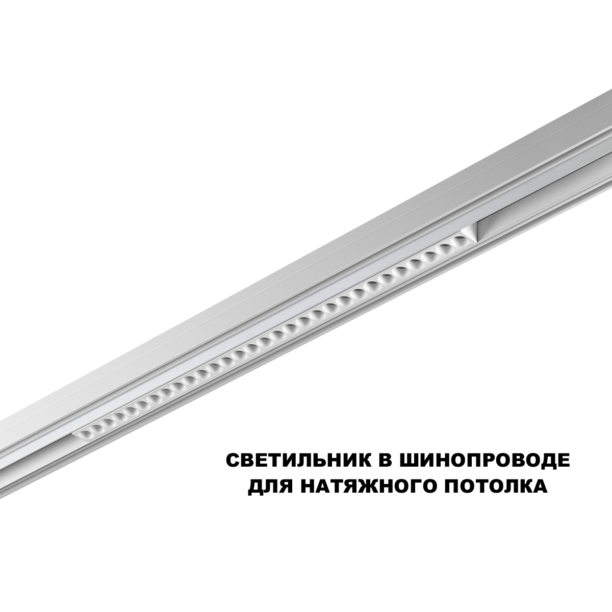 Трековый низковольтный светильник Novotech Shino Flum 359636 в Санкт-Петербурге