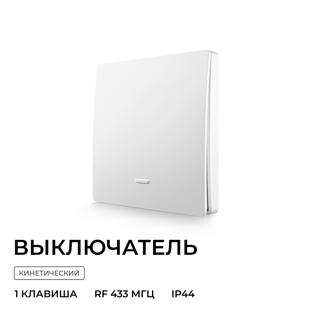 Выключатель кинетический 1кл., IP44, 2,4 ГГц, Smart, бел. Apeyron 04-71 в Санкт-Петербурге
