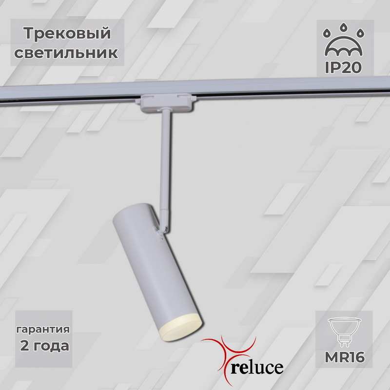 Трековый однофазный светильник Reluce 06225-9.3-001RN MR16 WT в Санкт-Петербурге