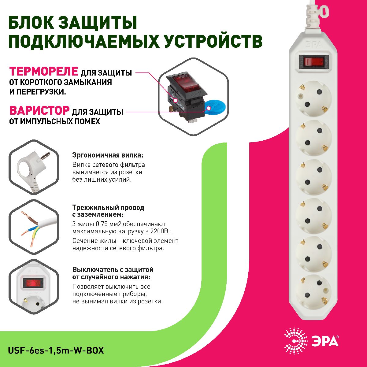 Сетевой фильтр Эра USF-6es-1,5m-W-BOX Б0037260 в #REGION_NAME_DECLINE_PP#