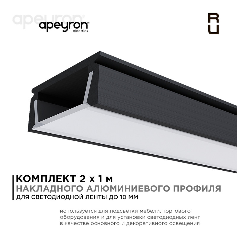 Комплект алюминиевого профиля с рассеивателем Apeyron 08-05-ЧБ-02 в Санкт-Петербурге