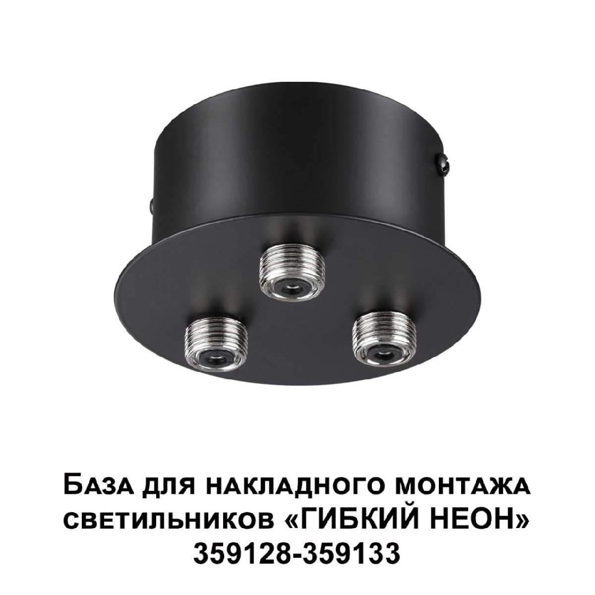 База для накладного монтажа светильников 359128-359133 Novotech Ramo 359143 в Санкт-Петербурге