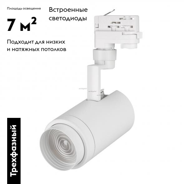 Трековый светильник Arlight Zeus 024605(1) в Санкт-Петербурге