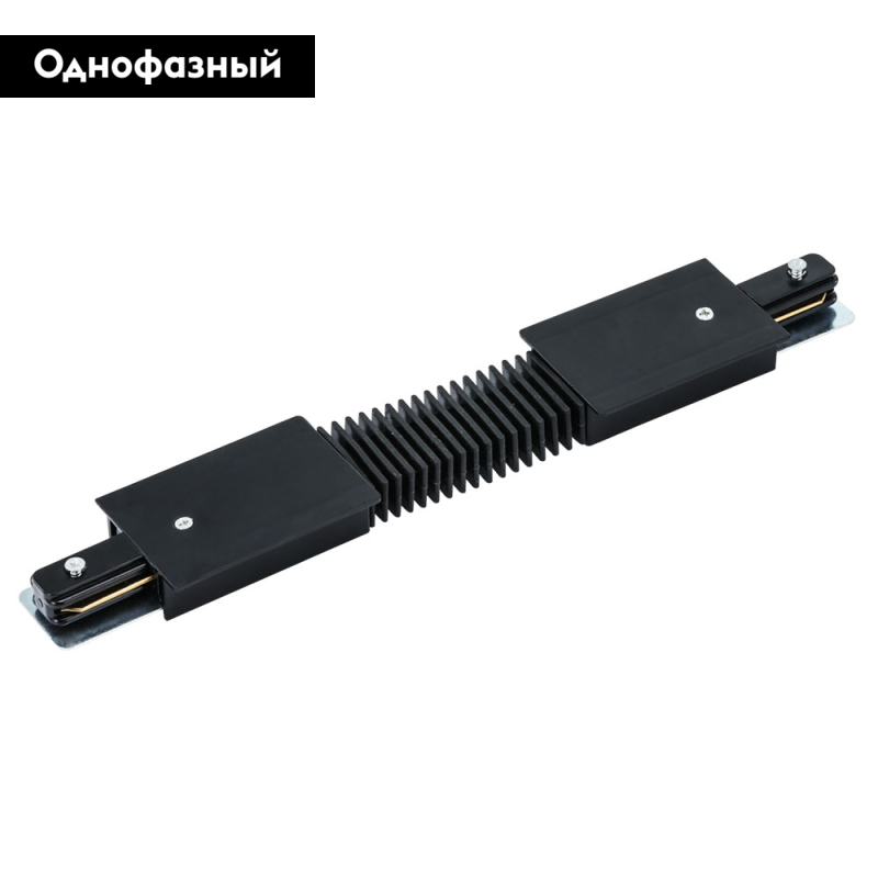 Коннектор гибкий Arte Lamp Track Accessories A150106 в Санкт-Петербурге