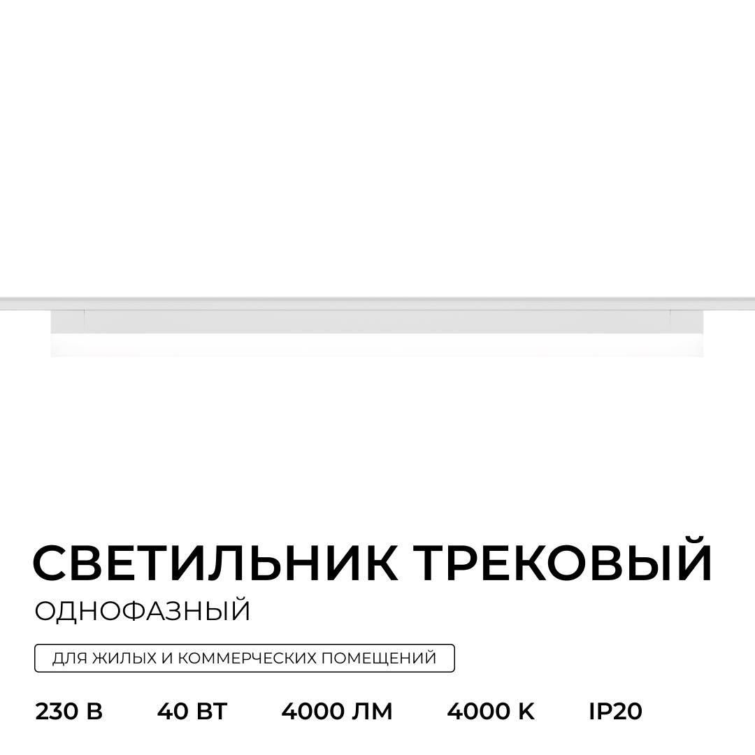Трековый однофазный светильник Apeyron 25-32 в Санкт-Петербурге