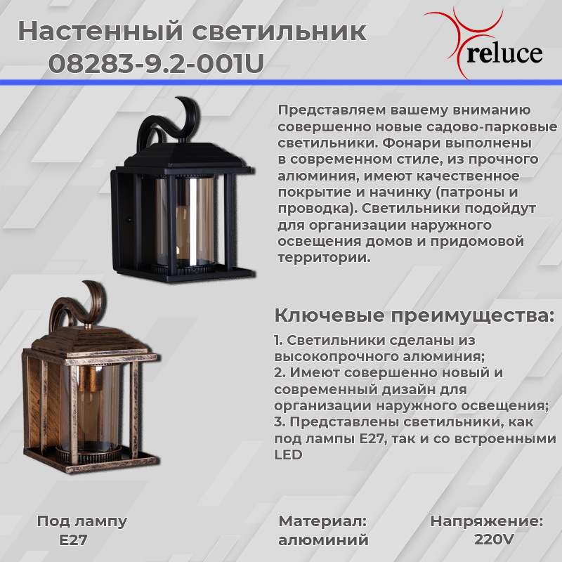 Уличный настенный светильник Reluce 08283-9.2-001U BK в Санкт-Петербурге