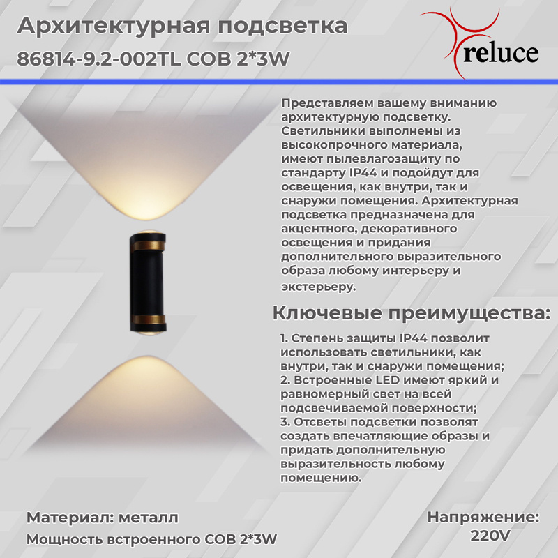 Архитектурный светильник Reluce 86814-9.2-002TL COB2*3W BK+GD в Санкт-Петербурге