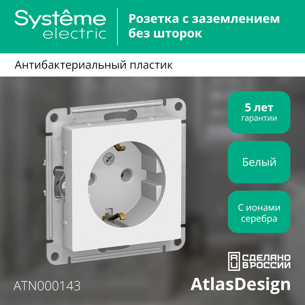 Розетка с/з, 16А Systeme Electric AtlasDesign Бел ATN000143 в Санкт-Петербурге