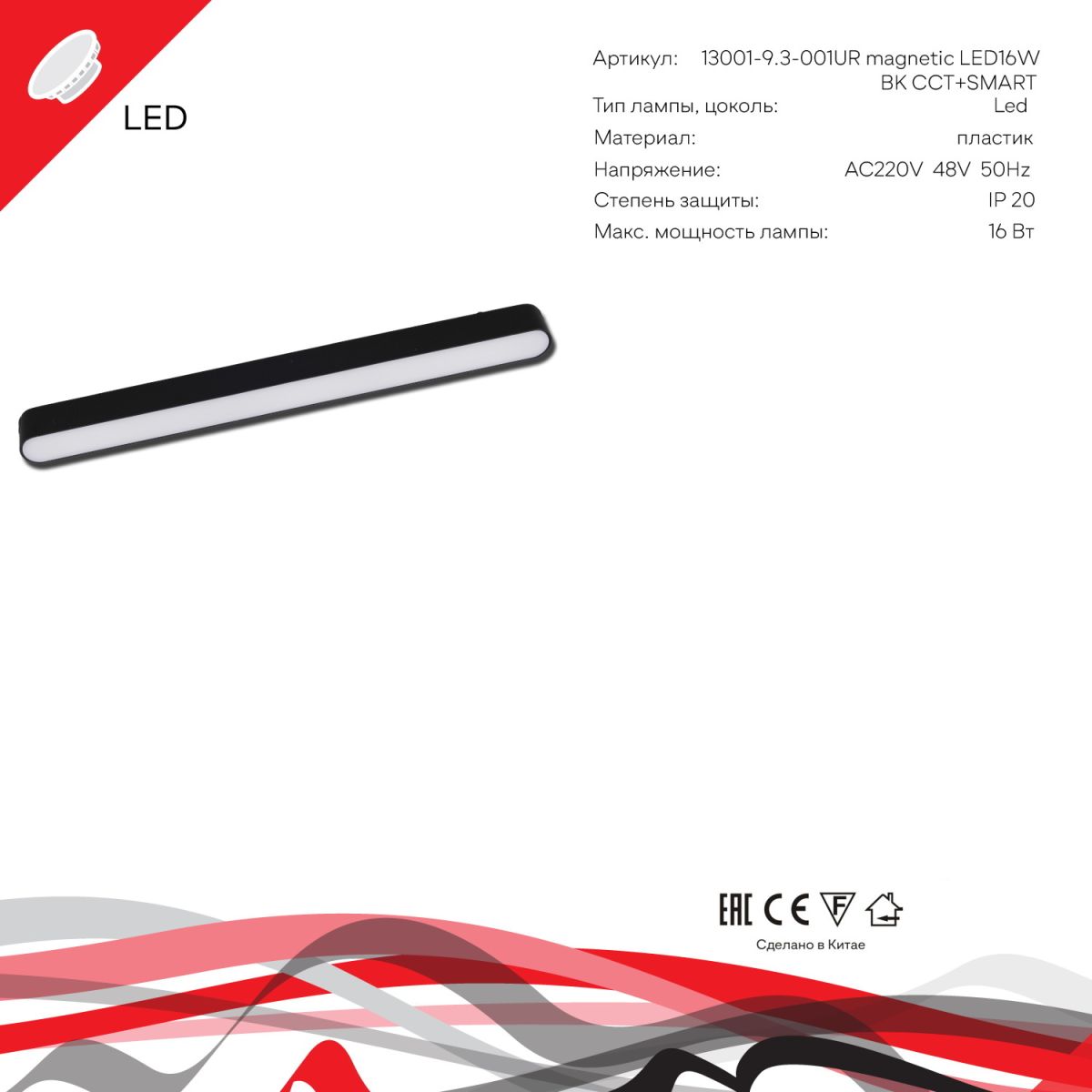 Трековый магнитный светильник (CCT+SMART) Reluce 13001-9.3-001UR magnetic LED16W BK CCT+SMART в Санкт-Петербурге