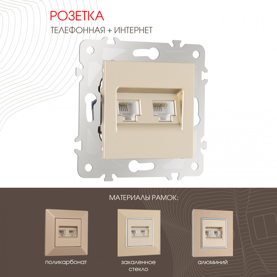 Розетка телефонная RJ11 + компьютерная RJ45 Arte Milano 203.44-1.shampan в Санкт-Петербурге