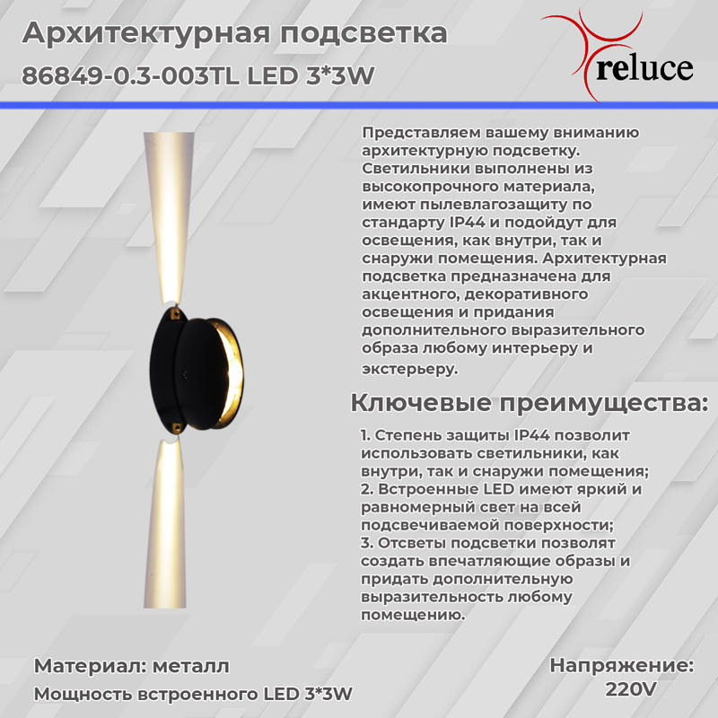 Архитектурный светильник Reluce 86849-0.3-003TL LED3*3W BK в Санкт-Петербурге