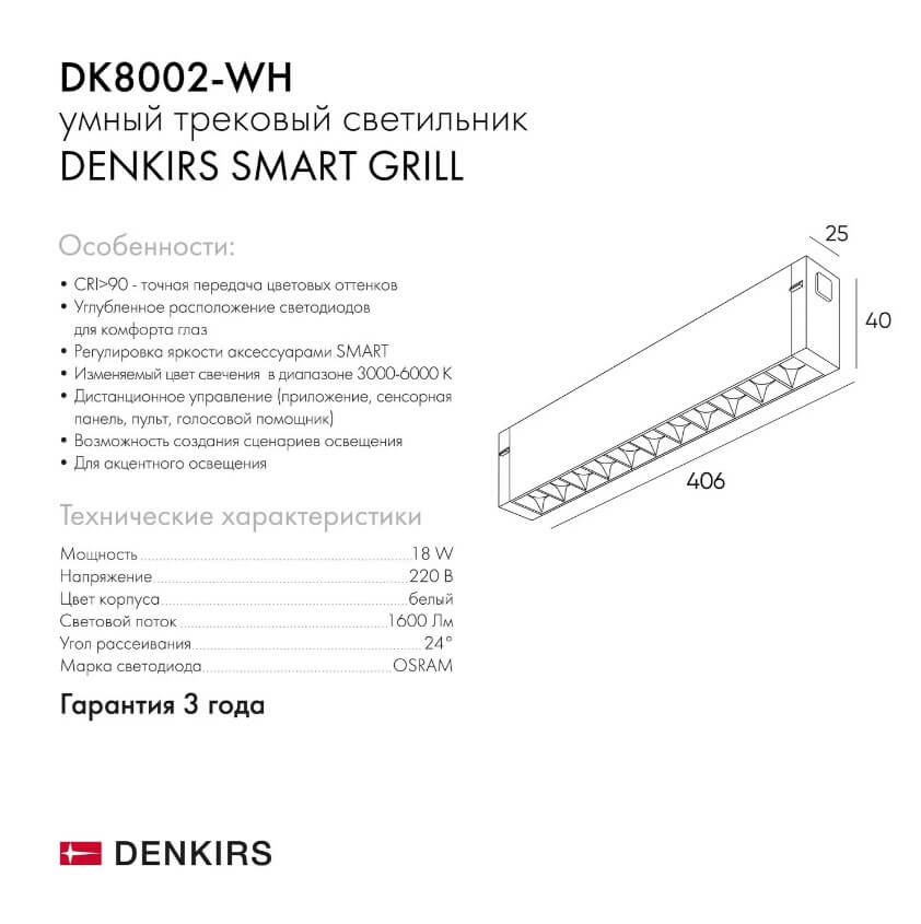 Трековый светильник Denkirs Smart DK8002-WH в #REGION_NAME_DECLINE_PP#