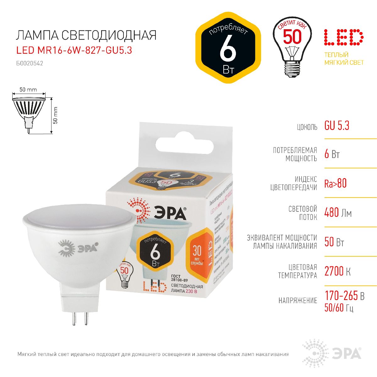 Лампа светодиодная Эра GU5.3 6W 2700K LED MR16-6W-827-GU5.3 Б0020542 в Санкт-Петербурге