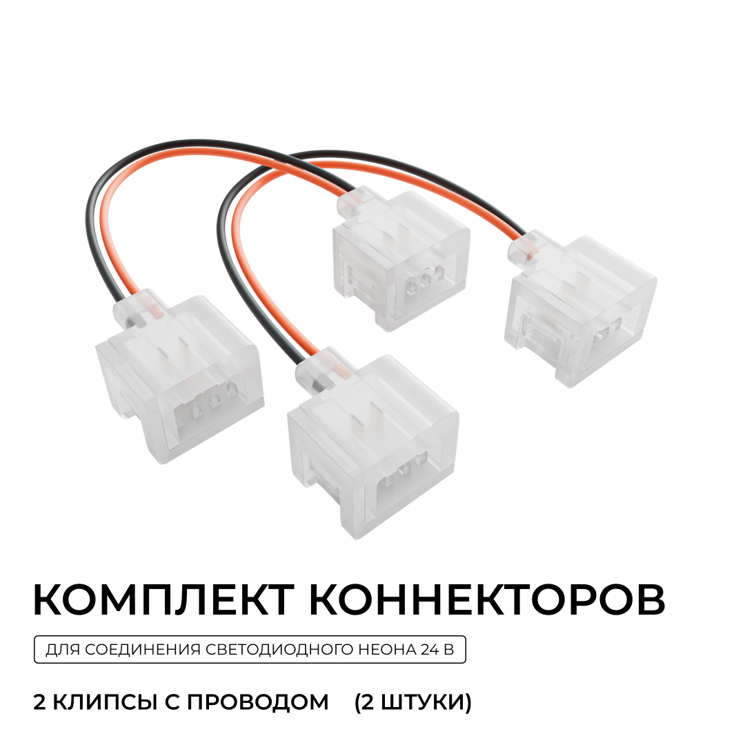 Комплект (2шт) коннекторов (2 клипсы с проводом) для соединения светодиодного неона 24В 6х12мм, арт. 17-300...17-309 Apeyron 09-173 в Санкт-Петербурге