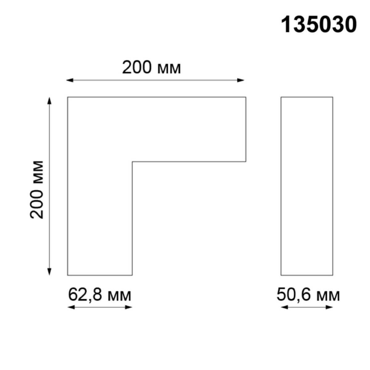 L-образный соединитель для шинопровода Novotech Kit 135030 в Санкт-Петербурге