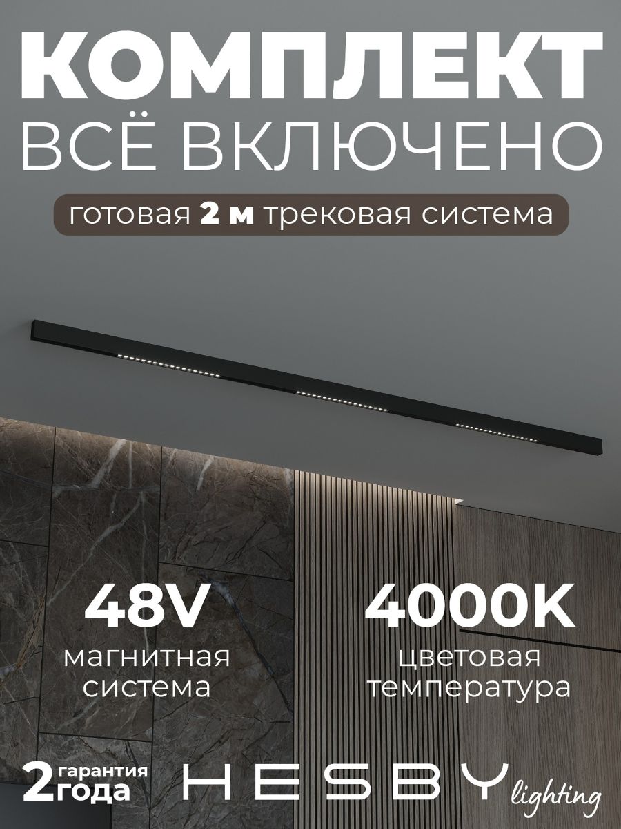 Трековая система со светильниками №2 трехфазная накладная Eldeko (48В, форма - прямая, 2м, 4000K) черная Hesby Lighting HSBL_kompl_E002_NI2B4K в #REGION_NAME_DECLINE_PP#