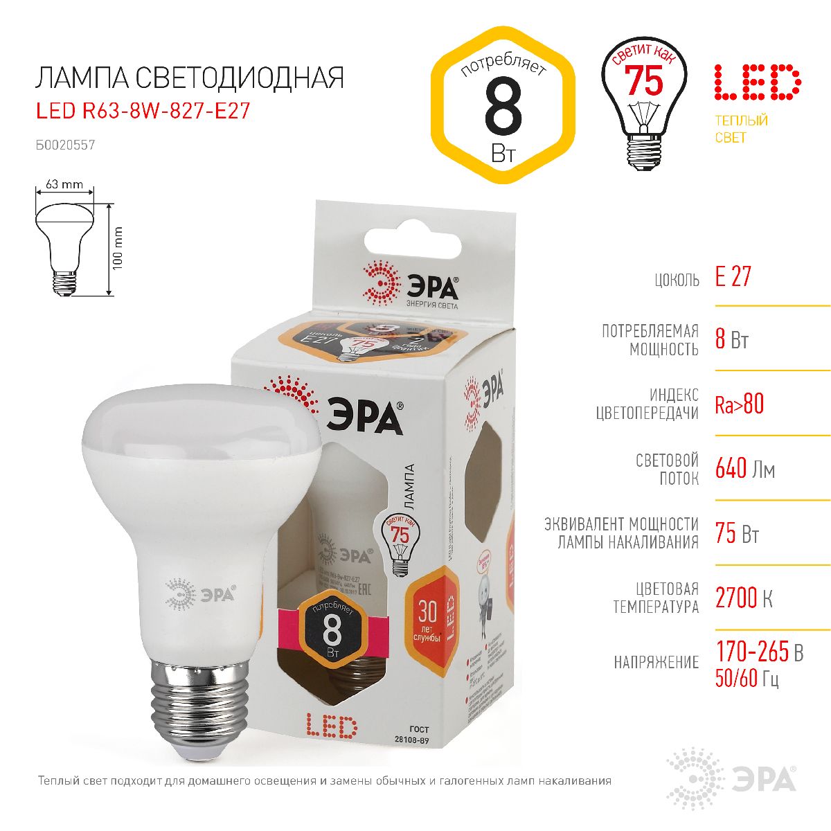 Лампа светодиодная Эра E27 8W 2700K LED R63-8W-827-E27 Б0020557 в Санкт-Петербурге