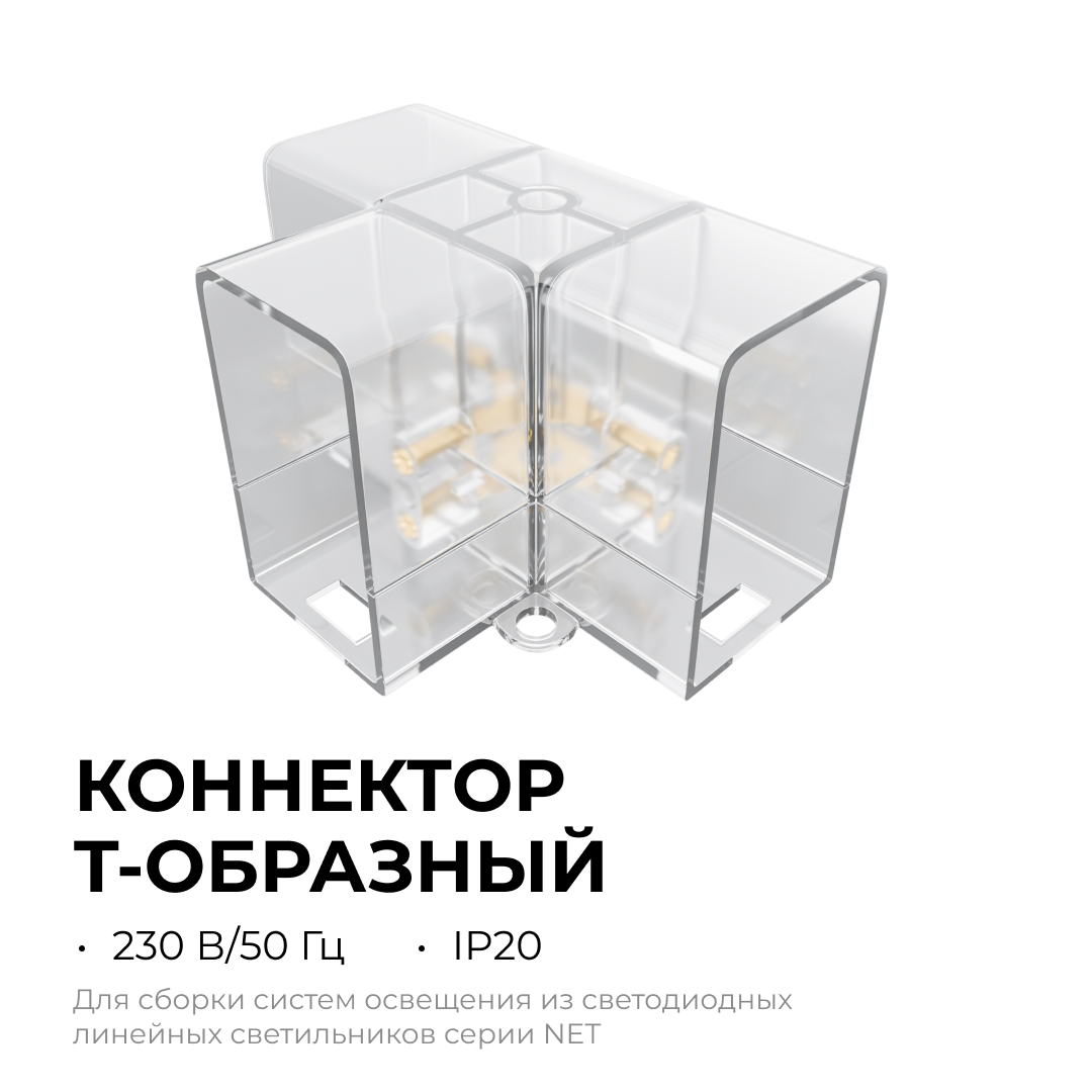 Коннектор для светильников Apeyron серии NET тип L 230В/50Гц 09-137 в Санкт-Петербурге