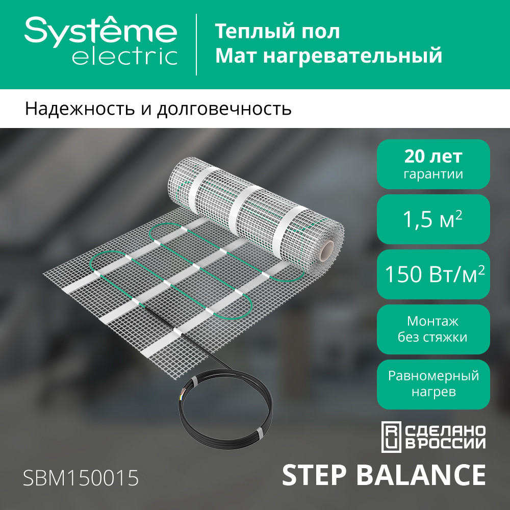 Мат нагревательный 150 Вт/м2, 1200 Вт, 8 м2 Systeme Electric Step Balance SBM150080 в Санкт-Петербурге