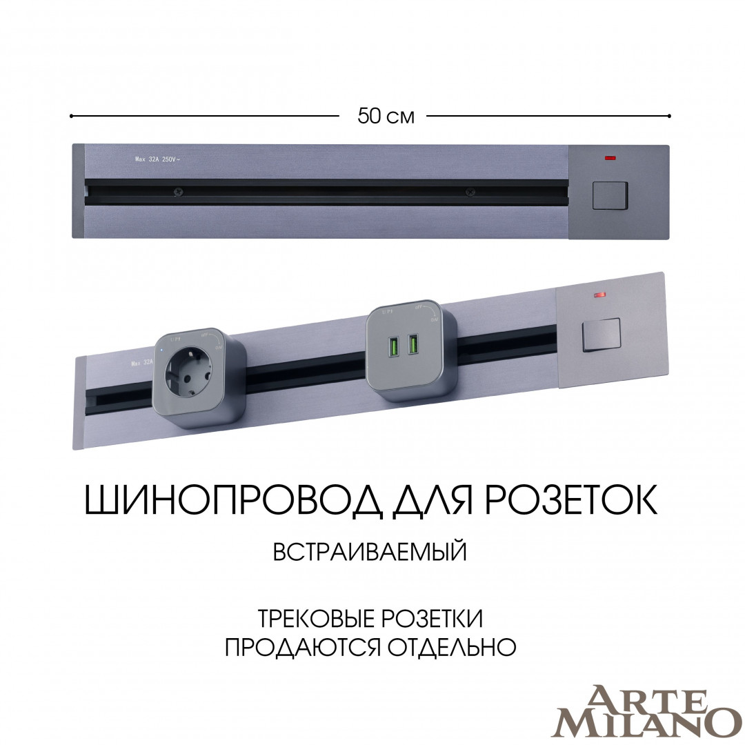Встраиваемый шинопровод с выключателем Arte Milano Am-track-sockets 385205TBB/50 Grey в #REGION_NAME_DECLINE_PP#