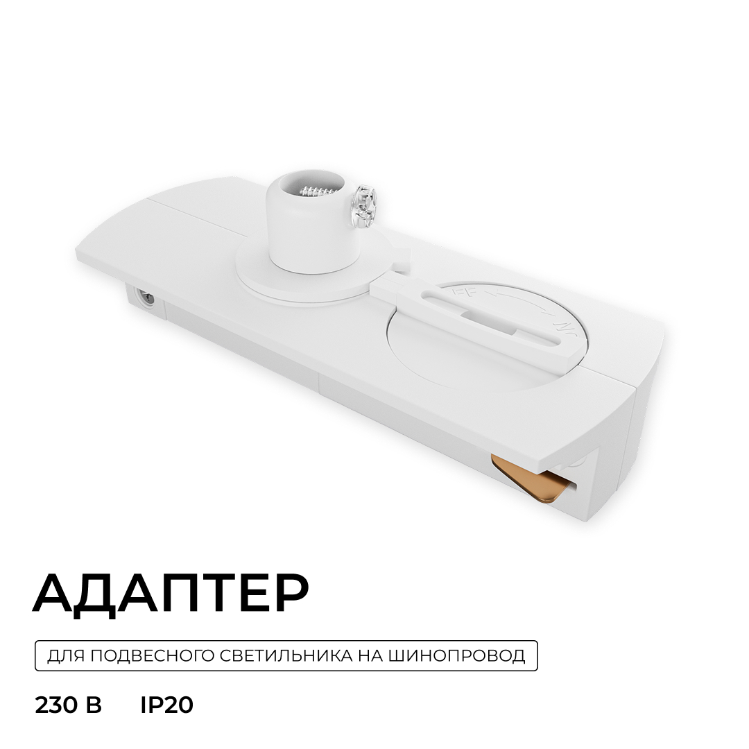 Адаптер для подвесного светильника на накладной/подвесной шинопровод (арт. R45-05, R45-07) Apeyron 09-188 в Санкт-Петербурге