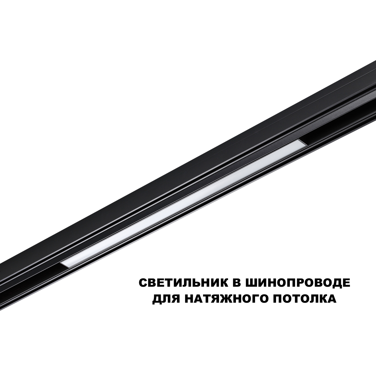 Трековый низковольтный светильник Novotech Shino Flum 359631 в Санкт-Петербурге