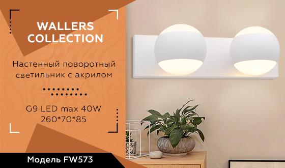 Бра Ambrella Light Wall FW573 в Санкт-Петербурге