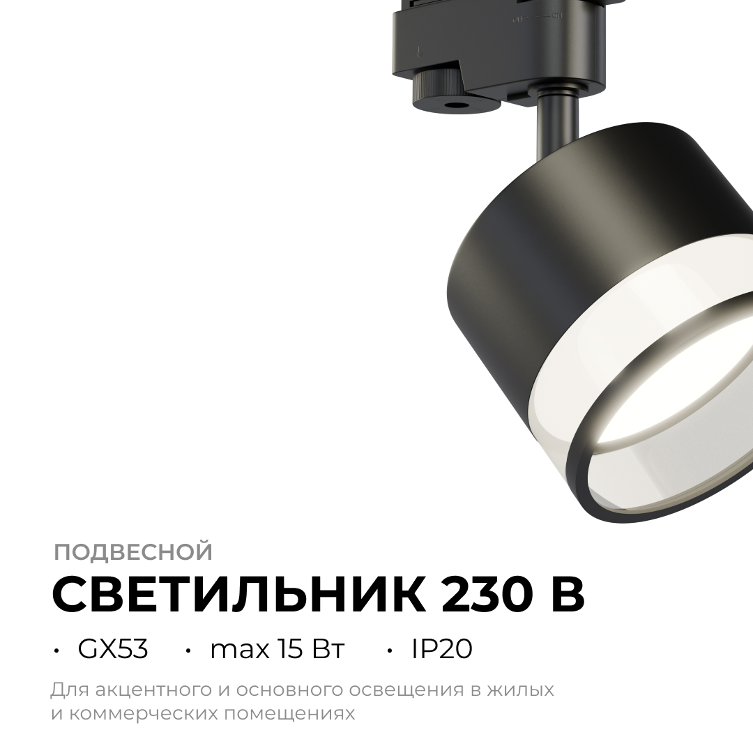 Трековый однофазный светильник Apeyron 16-88 в Санкт-Петербурге
