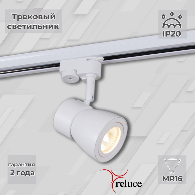 Трековый светильник Reluce 06302-9.3-001RN MR16 WT в Санкт-Петербурге