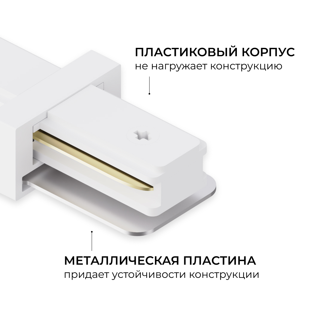 Коннектор прямой для однофазного шинопровода (арт. R45-05, R45-07) Apeyron 09-180 в #REGION_NAME_DECLINE_PP#