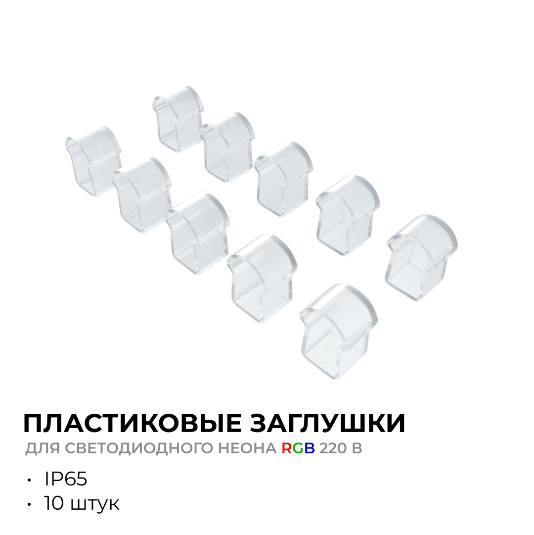 Комплект (10шт) заглушек пластиковых для светодиодного неона Apeyron 17-49 RGB 220В 09-150 в Санкт-Петербурге