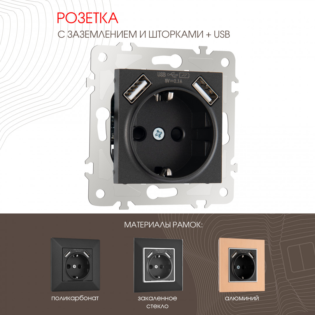 Розетка с заземлением, шторками + USB Arte Milano 203.47-1.black в #REGION_NAME_DECLINE_PP#