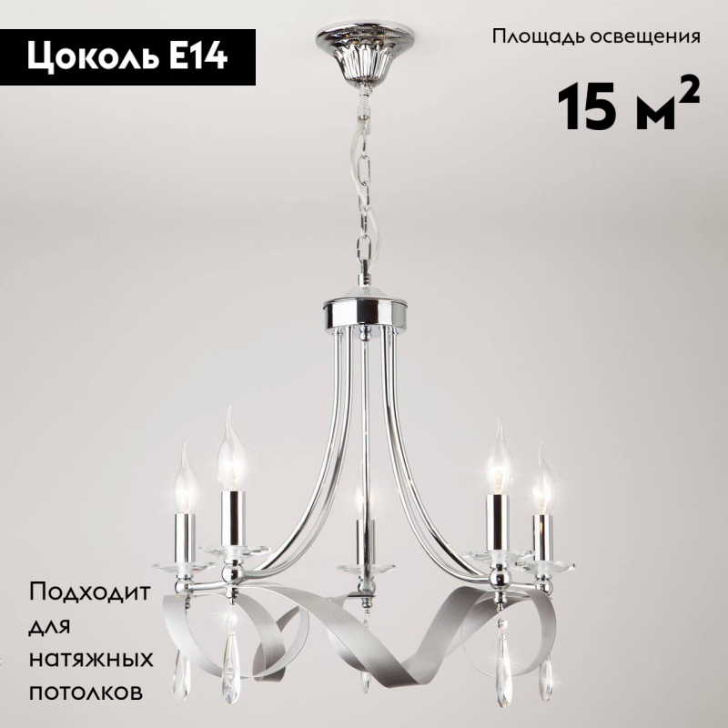 Подвесная люстра Eurosvet Adelia 60064/5 хром в #REGION_NAME_DECLINE_PP#