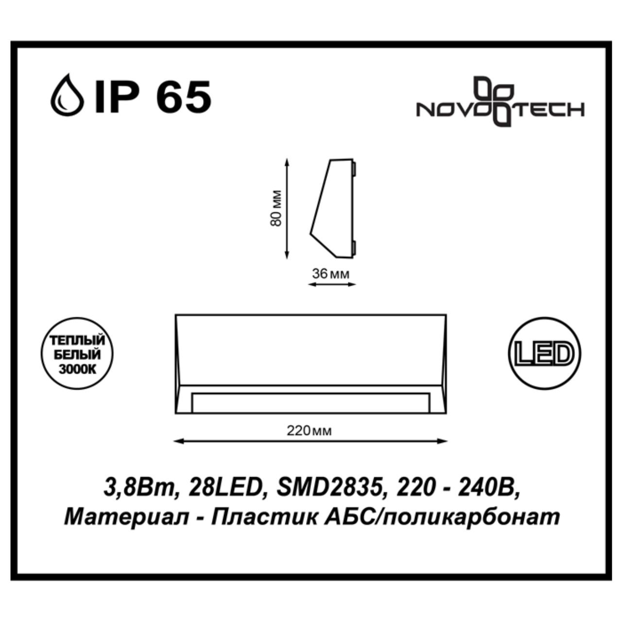 Уличный настенный светодиодный светильник Novotech Kaimas 357418 в #REGION_NAME_DECLINE_PP#