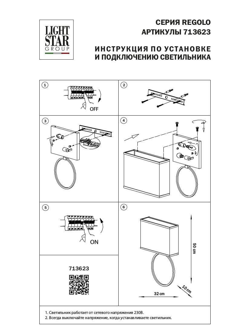 Настенный светильник Lightstar Regolo 713623 в #REGION_NAME_DECLINE_PP#