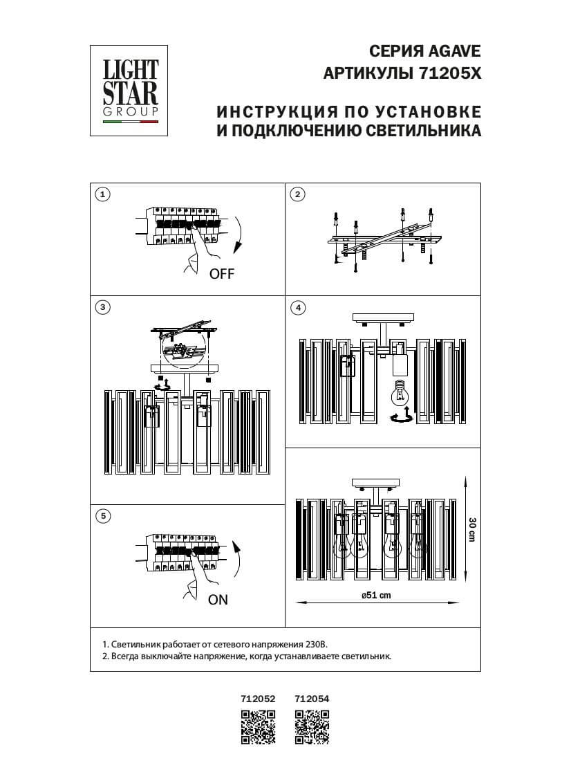 Потолочная люстра Lightstar Agave 712054 в #REGION_NAME_DECLINE_PP#