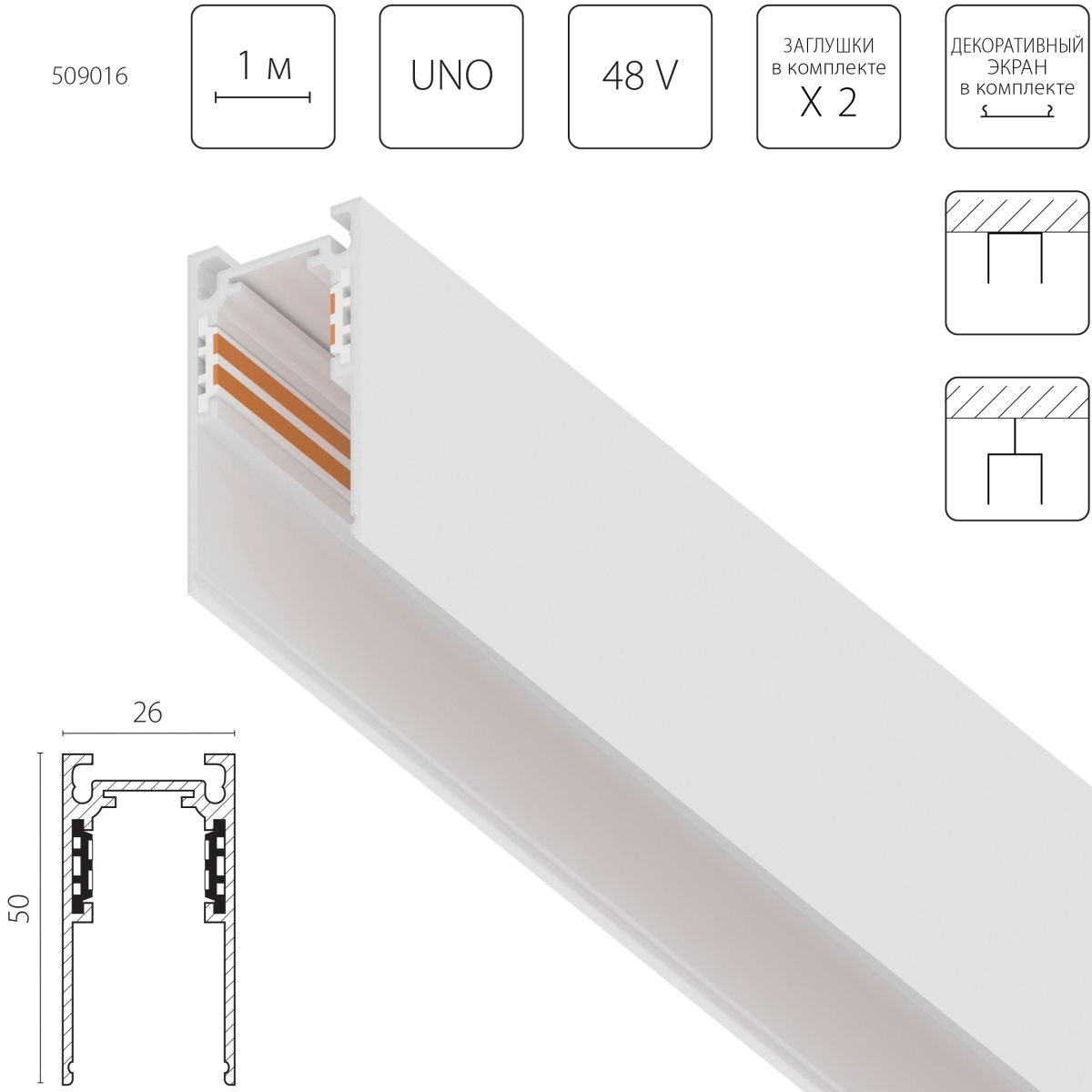 Шинопровод однофазный накладной (Заглушки и декоративный экран в комплекте) Lightstar Uno 509016 в Санкт-Петербурге