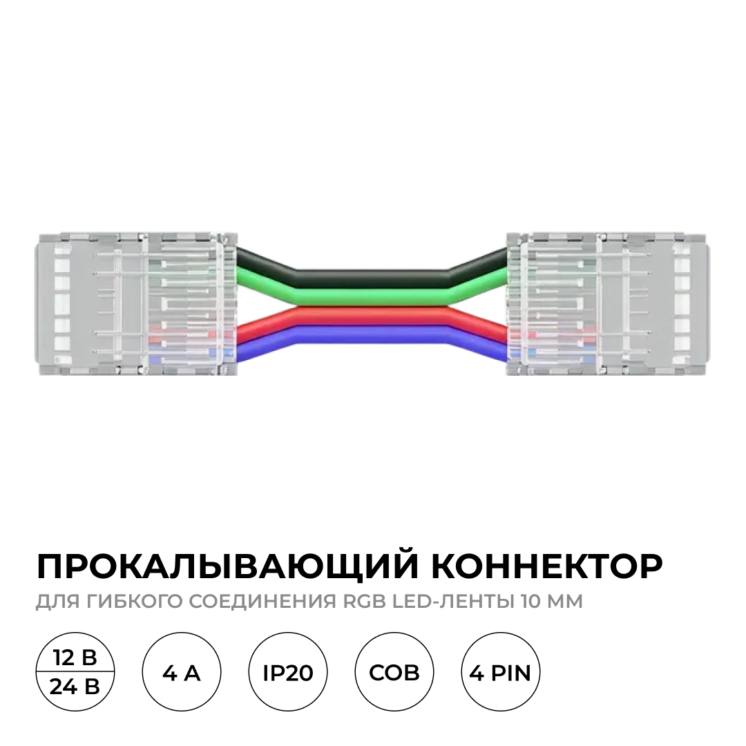 Коннектор прокалывающий 4 pin для гибкого соединения RGB LED ленты 10мм, тип COB длина провода 150мм Apeyron 09-164 в Санкт-Петербурге