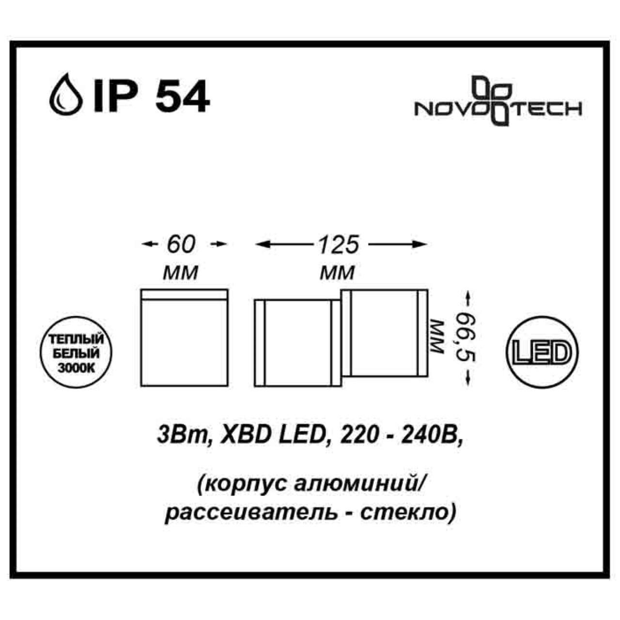 Уличный настенный светодиодный светильник Novotech Kaimas 357400 в Санкт-Петербурге