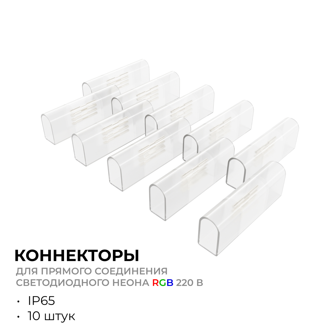 Комплект (10шт) коннекторов для прямого соединения светодиодного неона Apeyron 17-49 RGB 220В 09-152 в Санкт-Петербурге