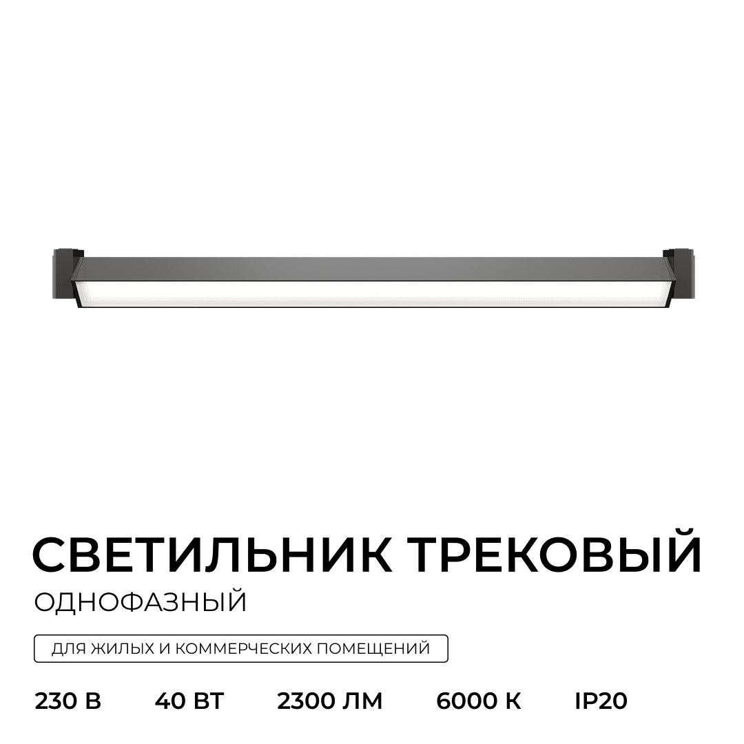 Трековый однофазный светильник на потолок Apeyron 25-23 в Санкт-Петербурге