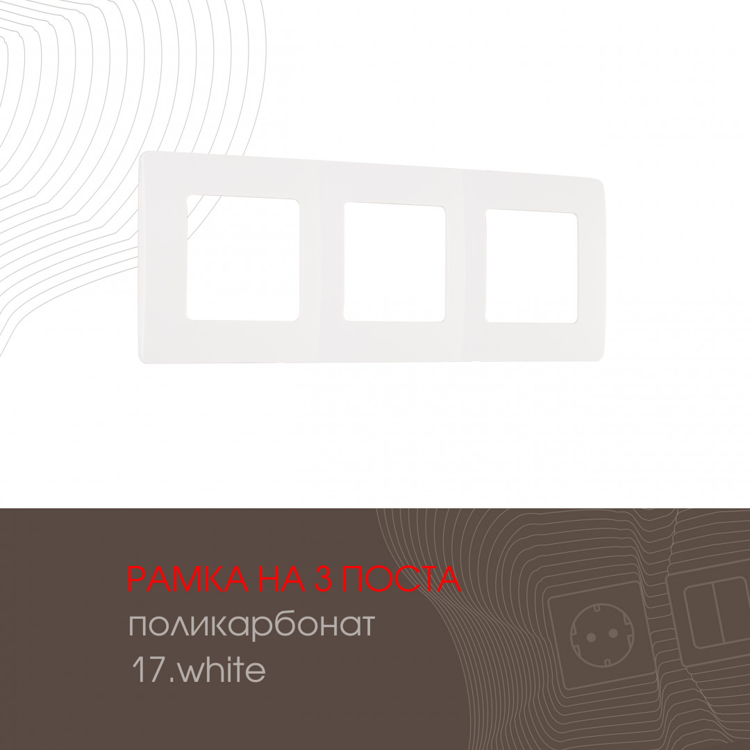 Рамка трехместная Arte Milano 517.17-3.white в Санкт-Петербурге