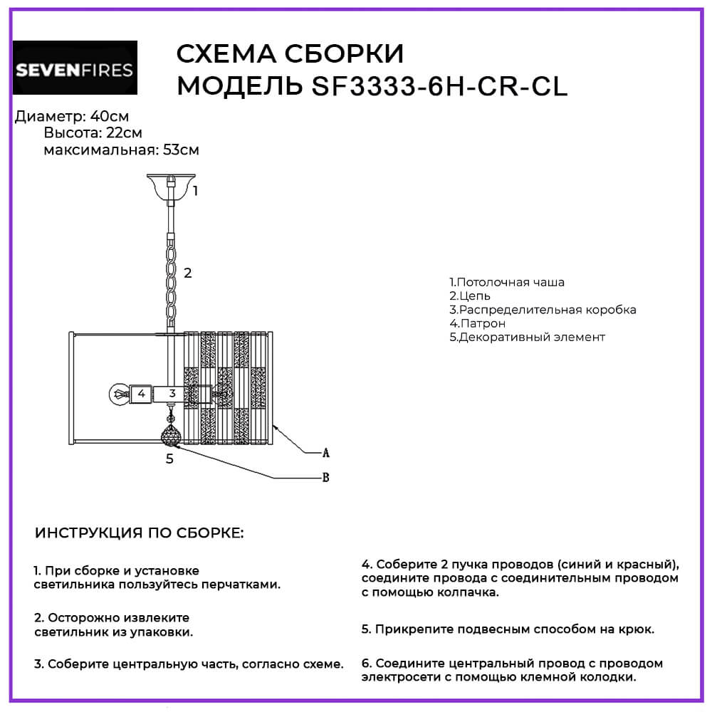 Подвесная люстра Seven Fires Rian SF3333/6H-CR-CL в #REGION_NAME_DECLINE_PP#