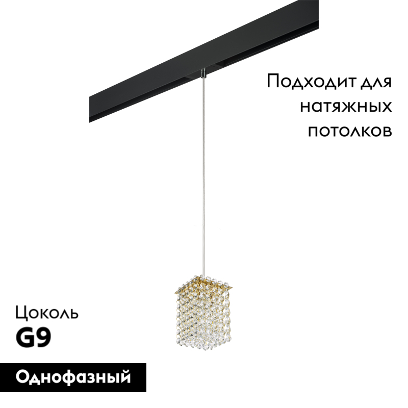 Трековый светильник Lightstar Cristallo PRO795412 (795412+595007) в Санкт-Петербурге