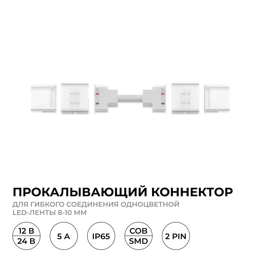 Коннектор прокалывающий для гибкого соединения, 2 pin, для одноцветной LED ленты 8-10 мм Apeyron 09-174 в Санкт-Петербурге