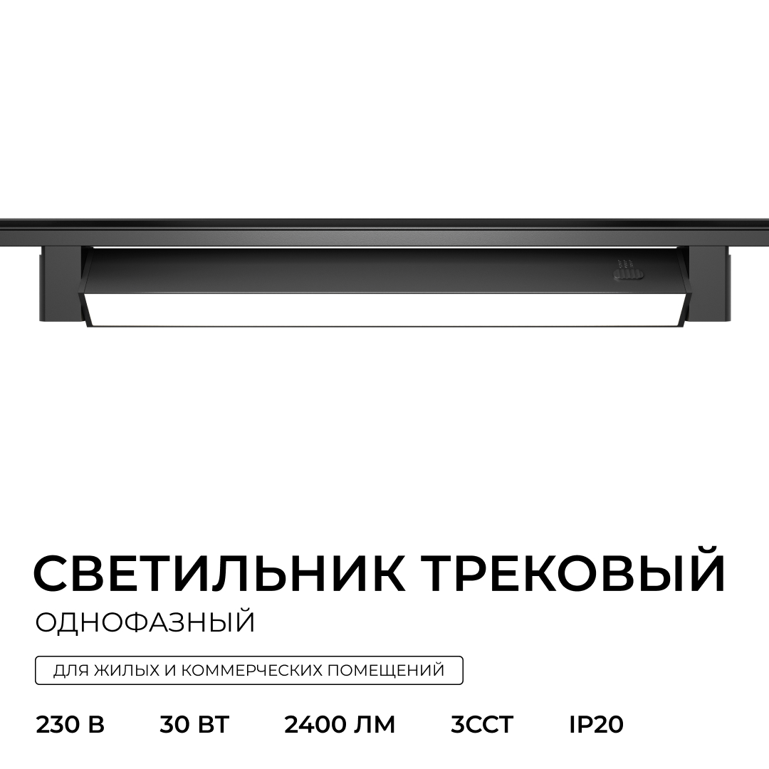 Трековый однофазный светильник Apeyron 25-31 в Санкт-Петербурге